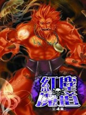 cover image of 紅塵魔道04